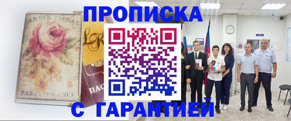 купить прописку в Энгельсе